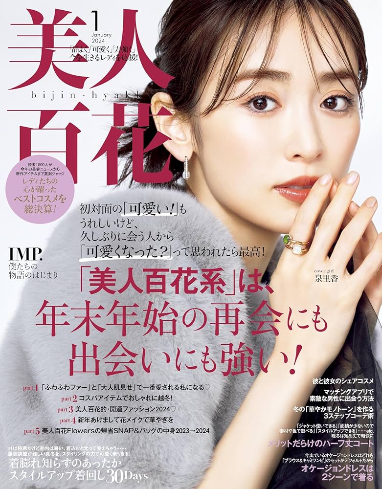 美人百花(びじんひゃっか) 2024年 01 月号 [雑誌] |本 | 通販