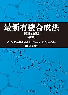 最新有機合成法: 設計と戦略（第2版）