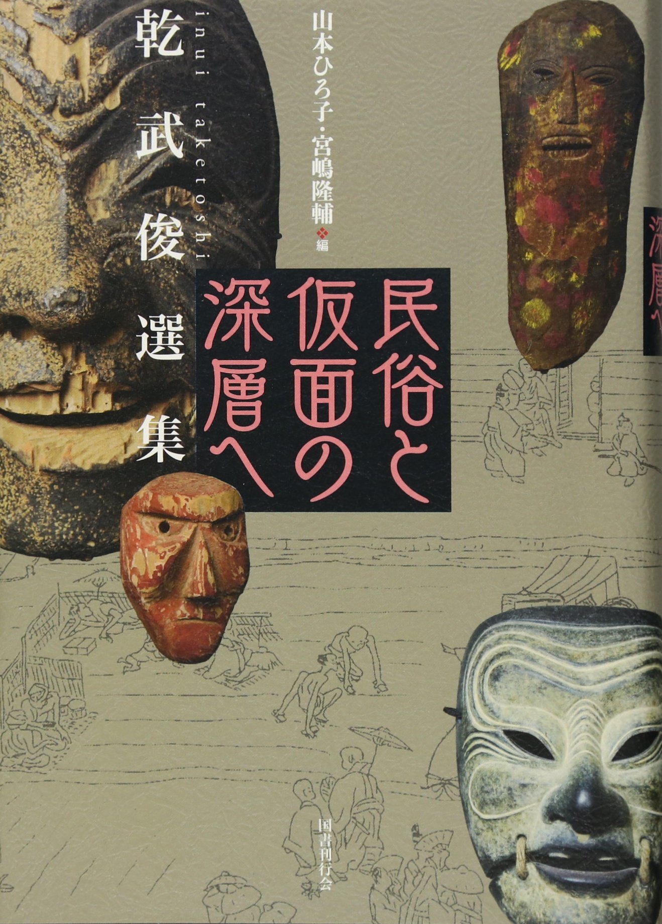 本日限定お値下げ中！　中世仮面の歴史的・民俗学的研究 Amazon.co.jp: 民俗と仮面の深層へ 乾武俊選集 : 乾 武俊: 本