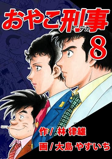 おやこ刑事(デカ) 8巻