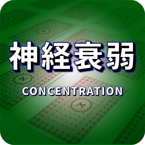 神経衰弱ゲーム 無料トランプゲーム Amazon Co Jp Appstore For Android
