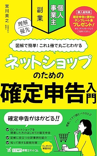 INTORODUCTION OF FINAL TAX RETURN FOR NETSHOPS: FROM INAUGURATION BOOKKEPPING FILEING A TAX RETURN TO TAX SAVING MESASURES OF INVOICE (Japanese Edition)