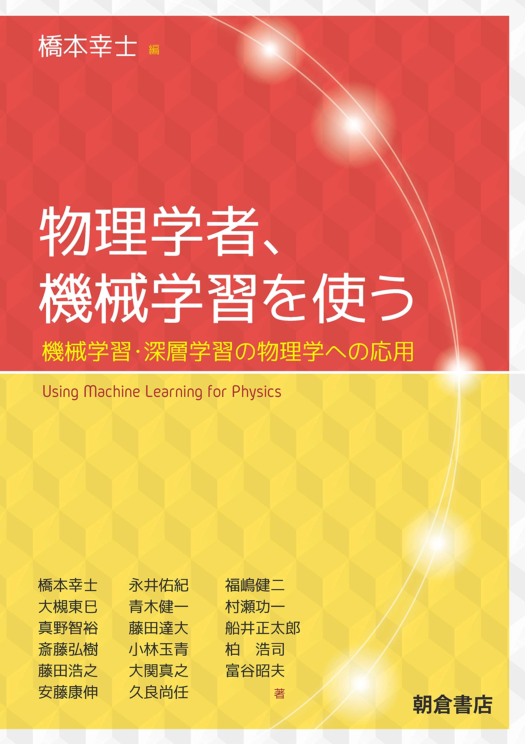 物理学者,機械学習を使う ー機械学習・深層学習の物理学への応用ー