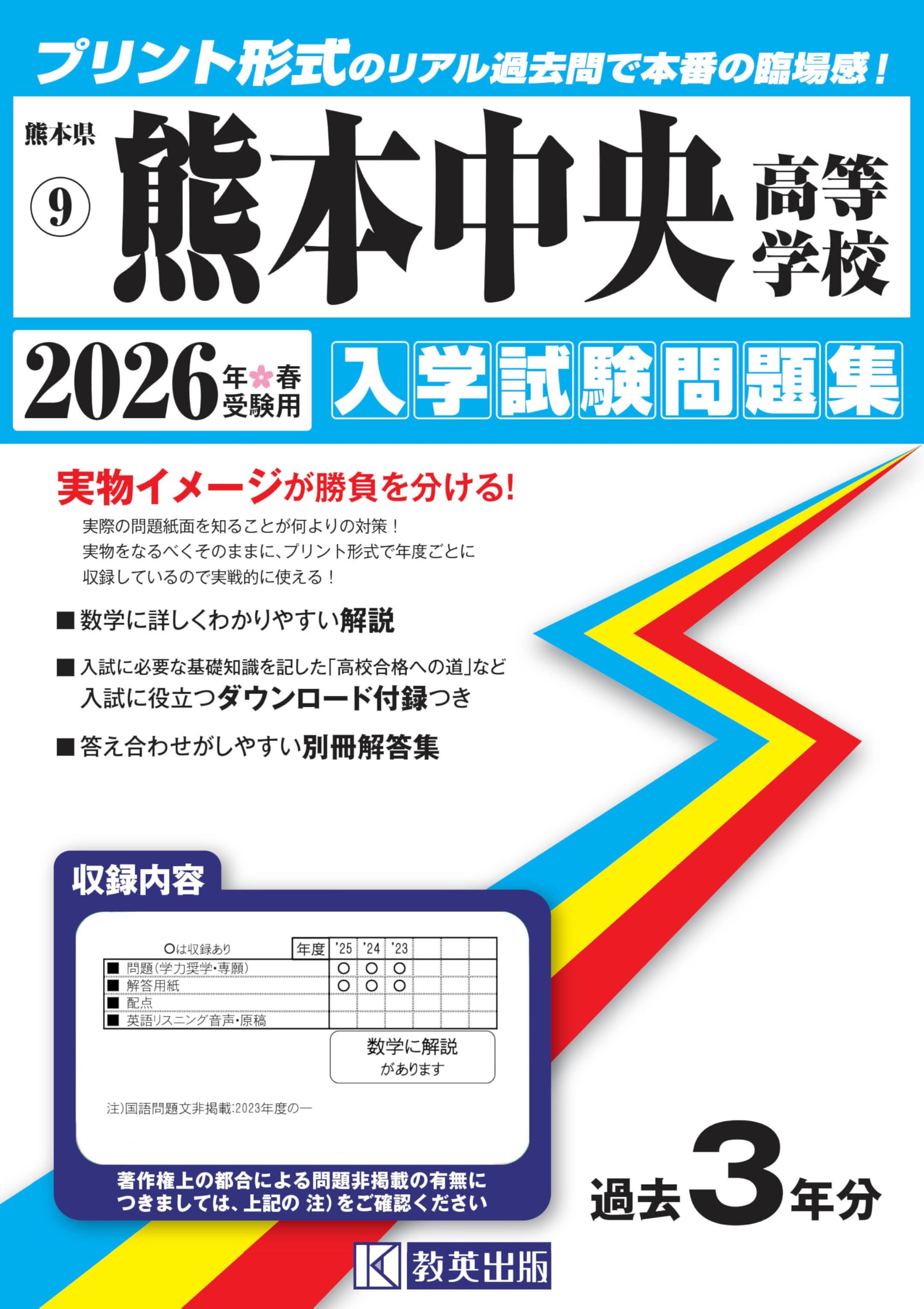 熊本中央高等学校 入学試験問題集 2026年春受験用 (プリント形式の