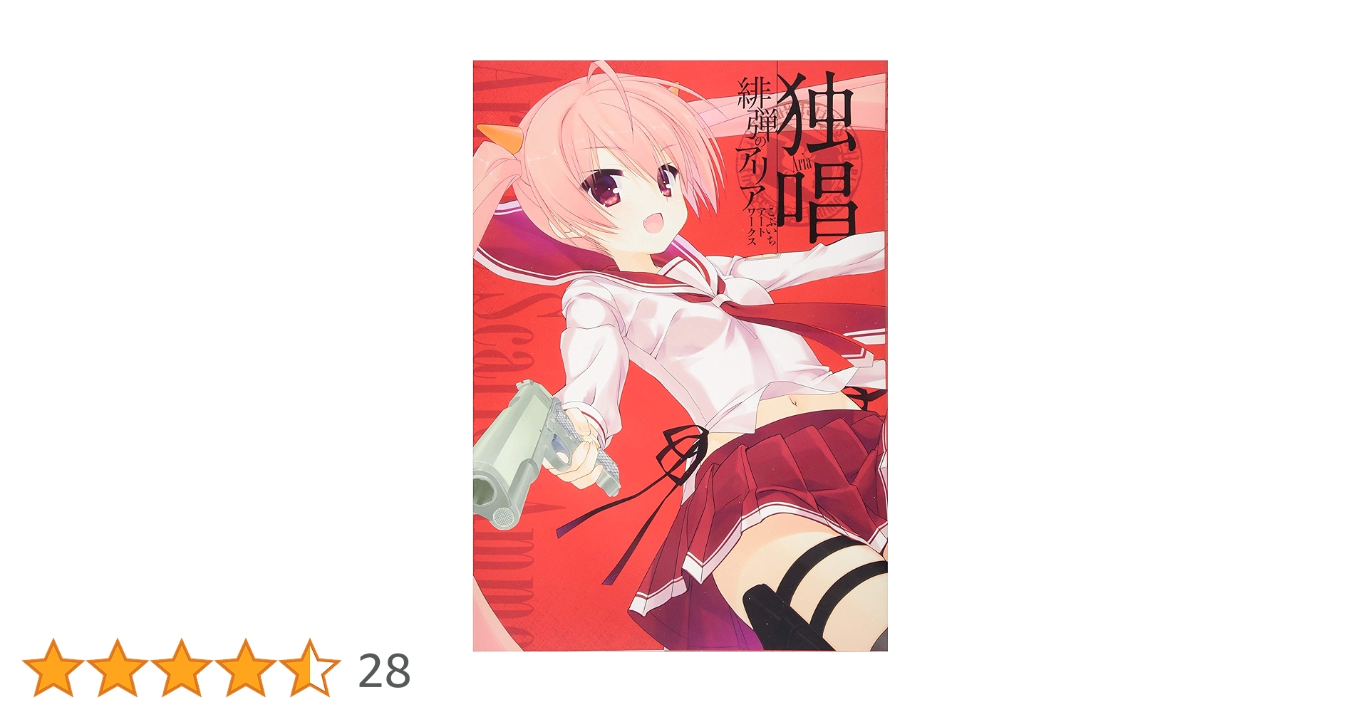 独唱 『緋弾のアリア』こぶいちアートワークス | こぶいち |本 | 通販