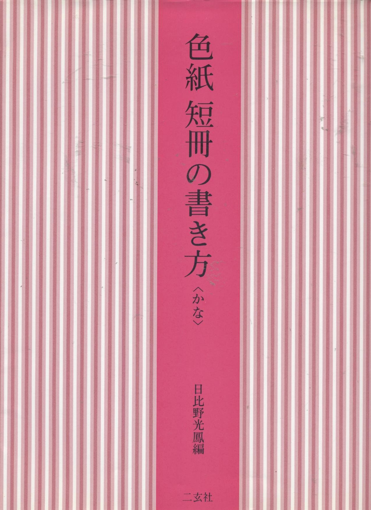 色紙短冊の書き方 (かな) | 日比野 光鳳 |本 | 通販 | Amazon
