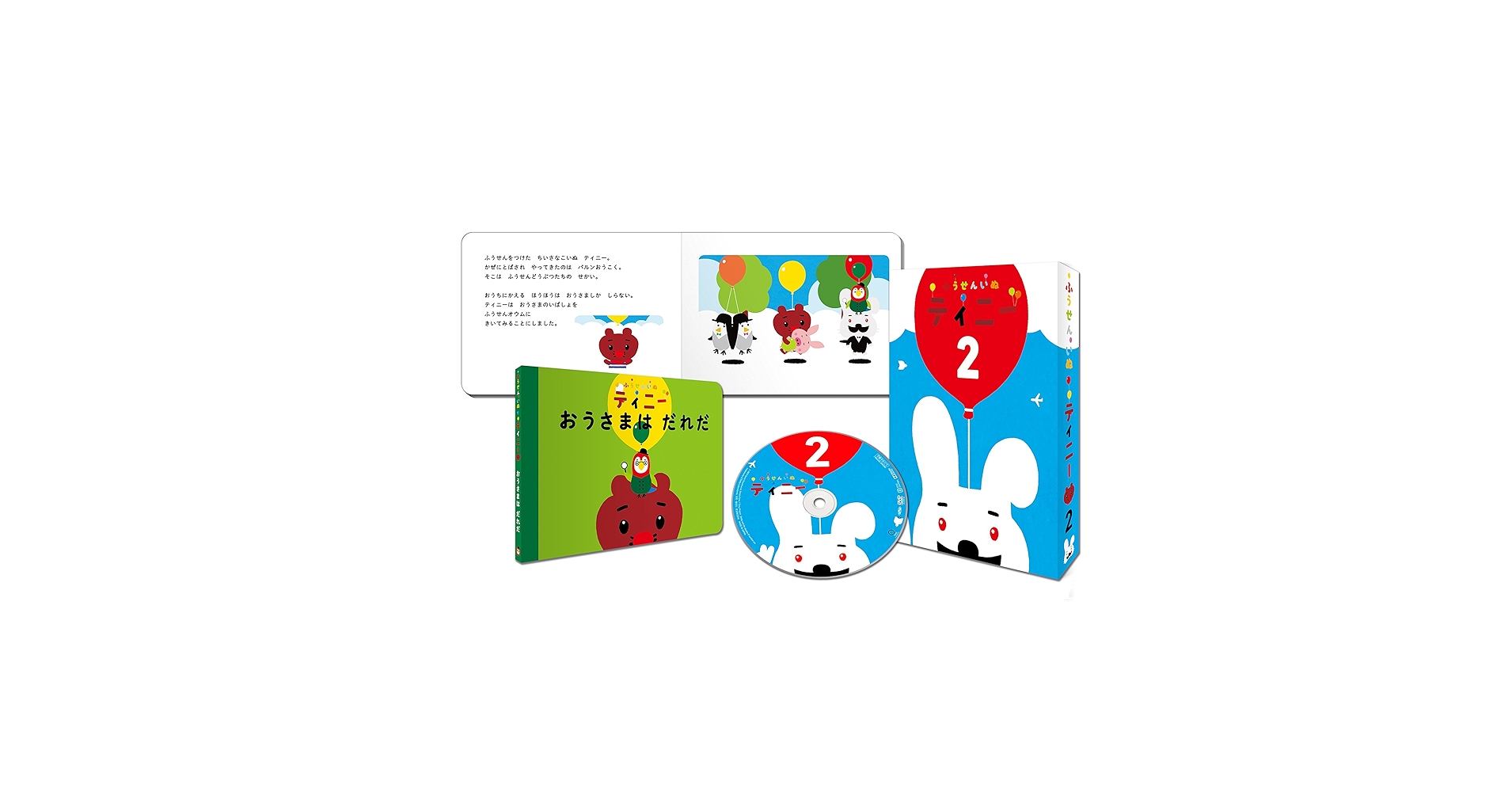 絵本つきDVD「ふうせんいぬティニー」Vol.2 w17b8b5 Amazon.co.jp: 絵本つきDVD「ふうせんいぬティニー」Vol.2