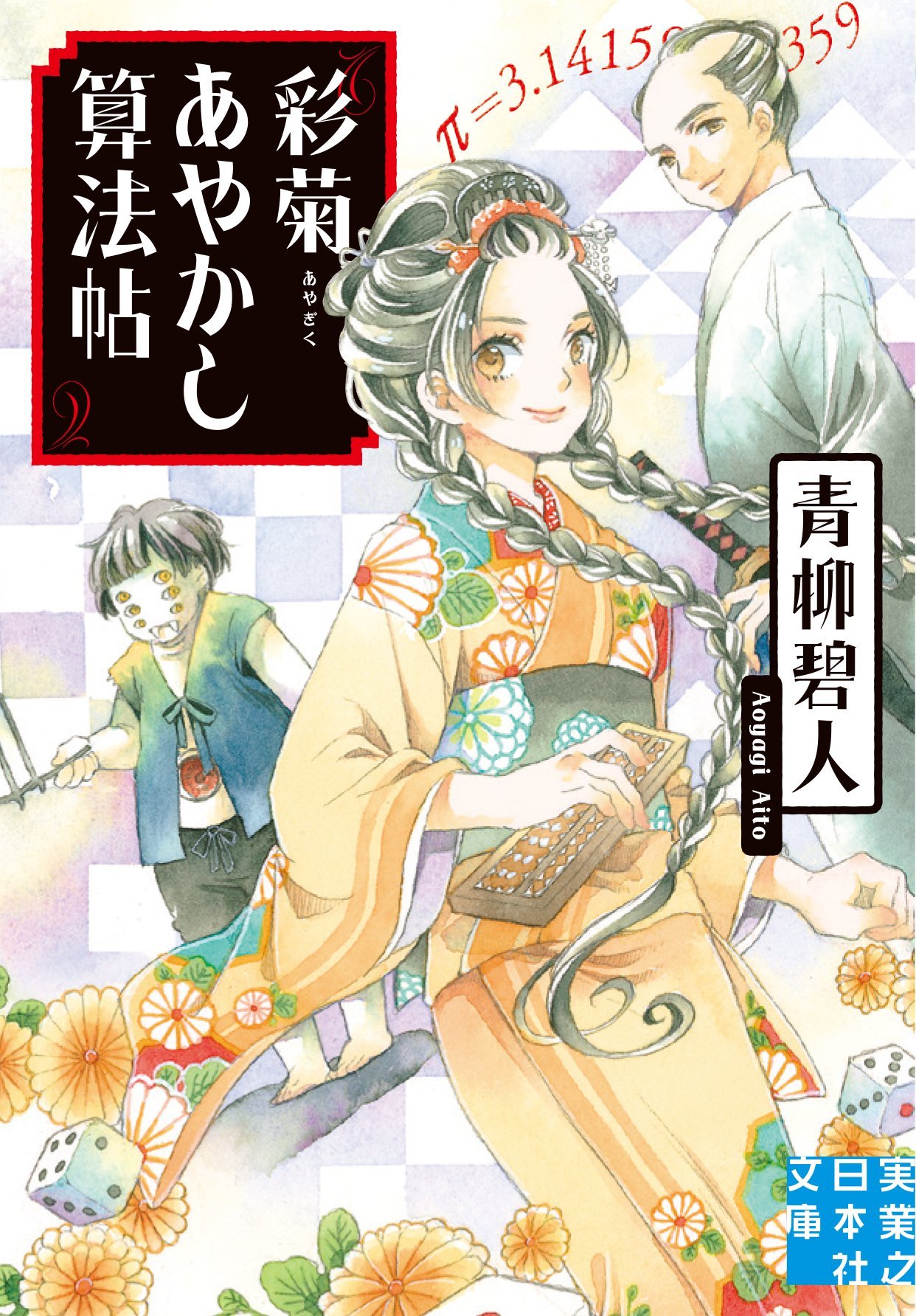 彩菊あやかし算法帖 2 青柳碧人 文庫 Amazon.co.jp: 彩菊あやかし算法帖 (実業之日本社文庫) : 青柳 碧人: 本