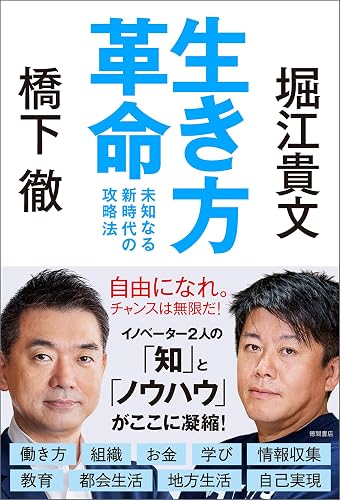 生き方革命　未知なる新時代の攻略法