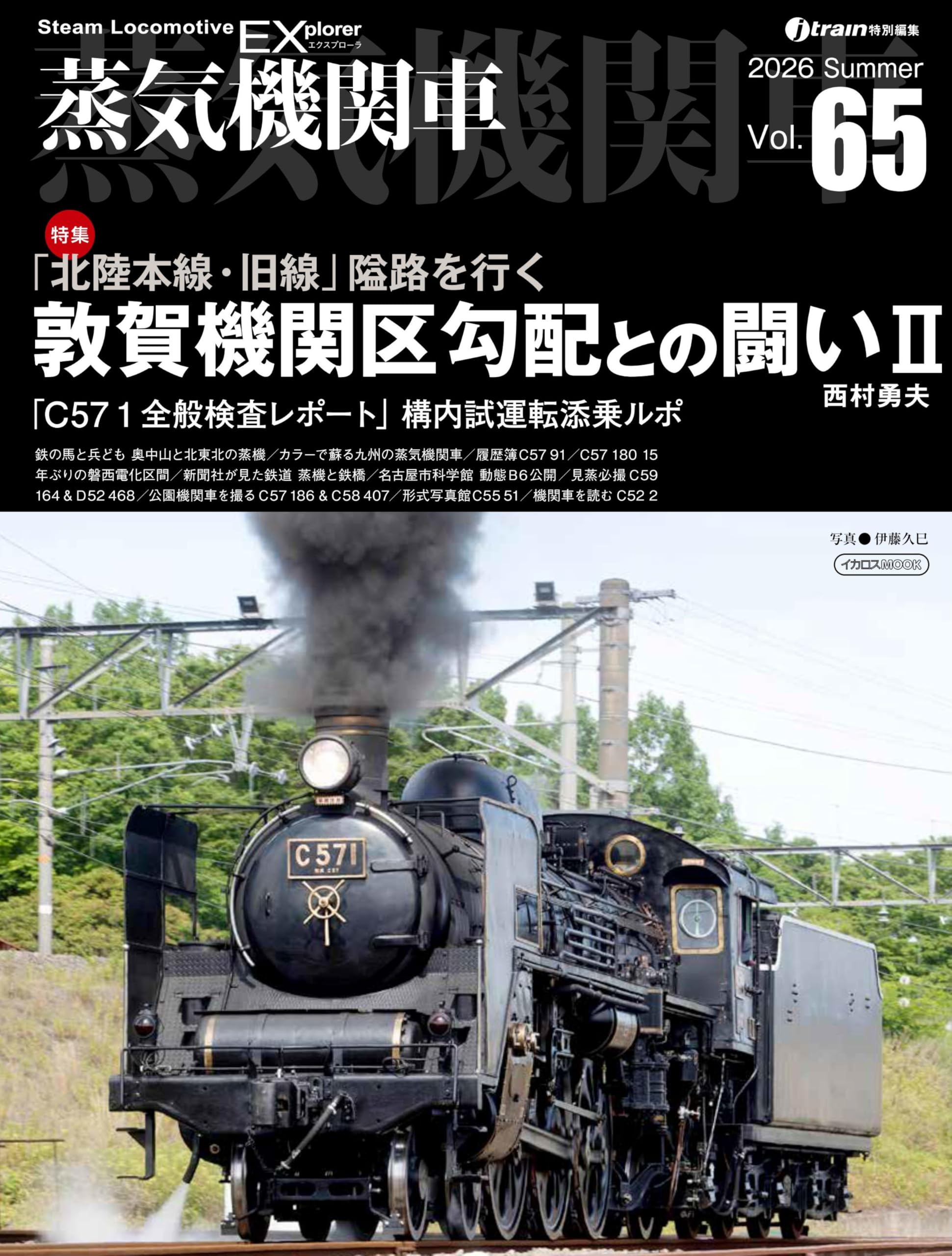 蒸気機関車EX（エクスプローラ） Vol.65【特集】敦賀機関区勾配との