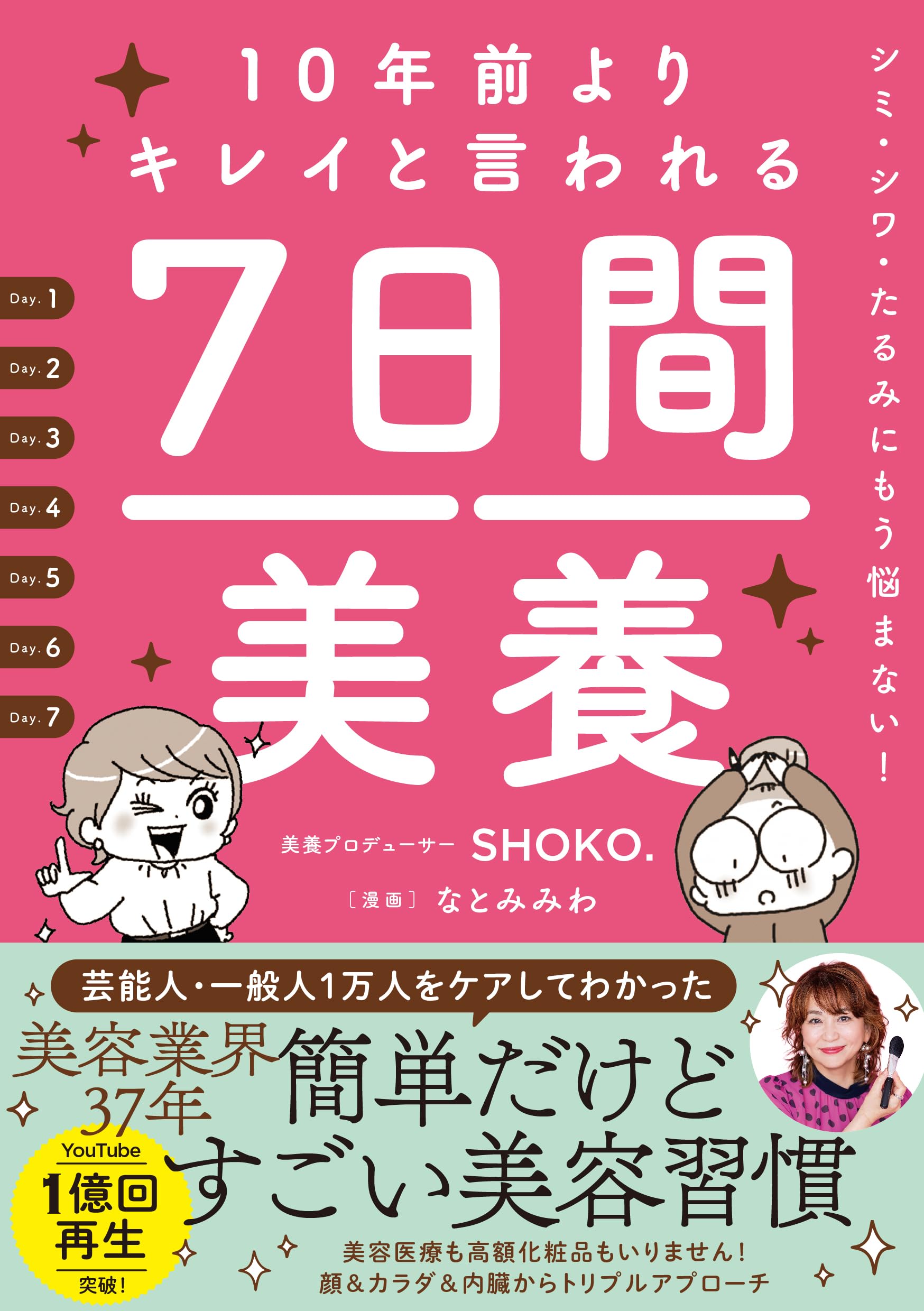 10年前よりキレイと言われる7日間美養: シミ・シワ・たるみにもう悩ま