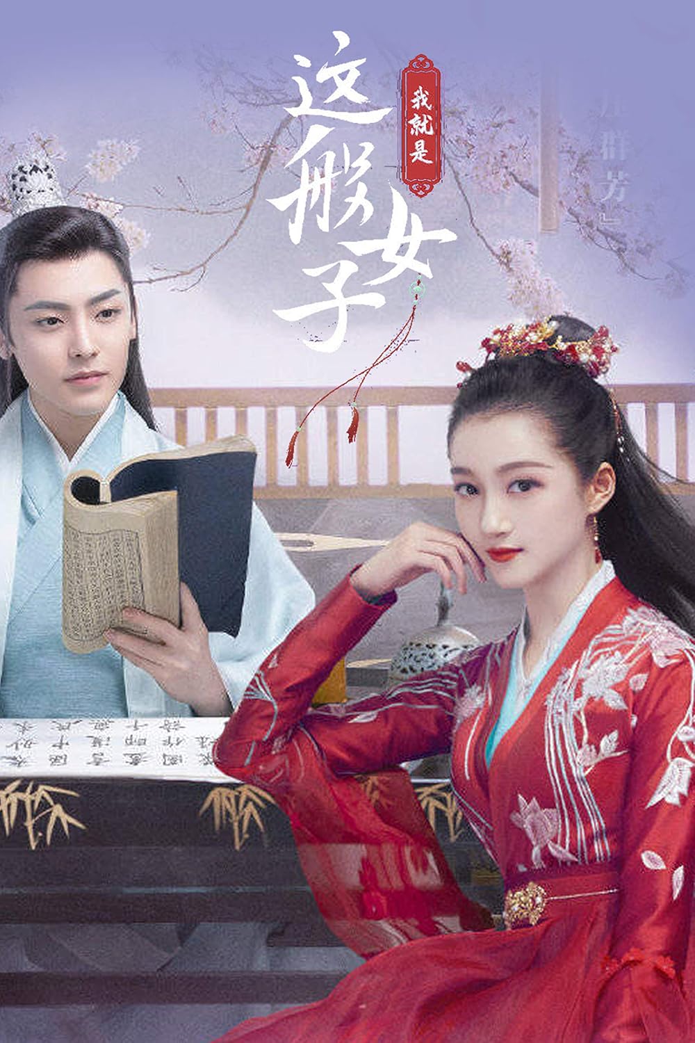 我就是这般女子（大全集）【关晓彤、侯明昊主演电视剧原著小说！晋江大神“月下蝶影”超人气之作！晋江金榜NO.1，22万+收藏，一个被退婚三次的“艳俗”女主跟“伪君子”男主爆笑爱情故事！】 (Chinese Edition)