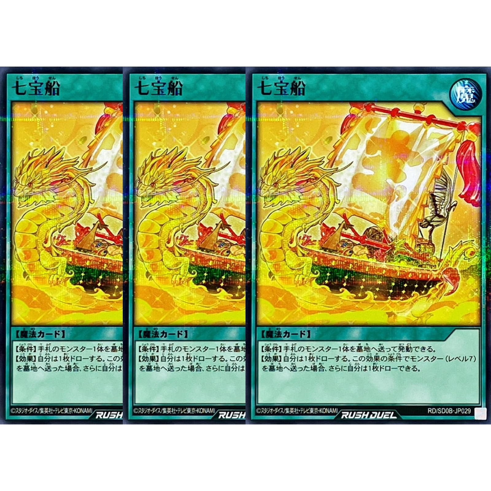 遊戯王ラッシュデュエル 七宝船 シークレット 3枚セット 七宝船シークレット3枚セットラッシュデュエル