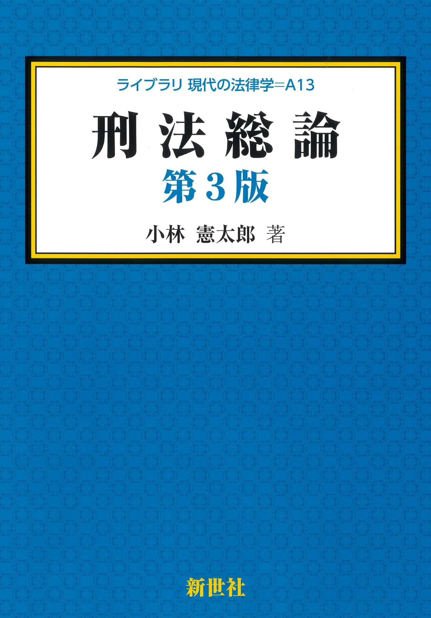 刑法総論 第3版 (ライブラリ現代の法律学 A 13) | 小林 憲太郎 |本