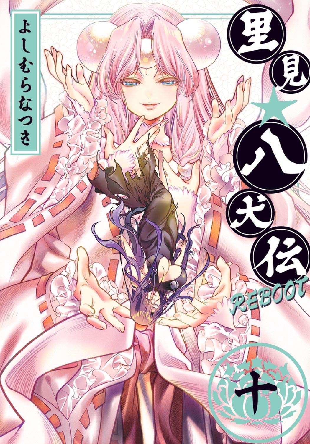 里見☆八犬伝REBOOT (10) (バンブー・コミックス) | よしむらなつき