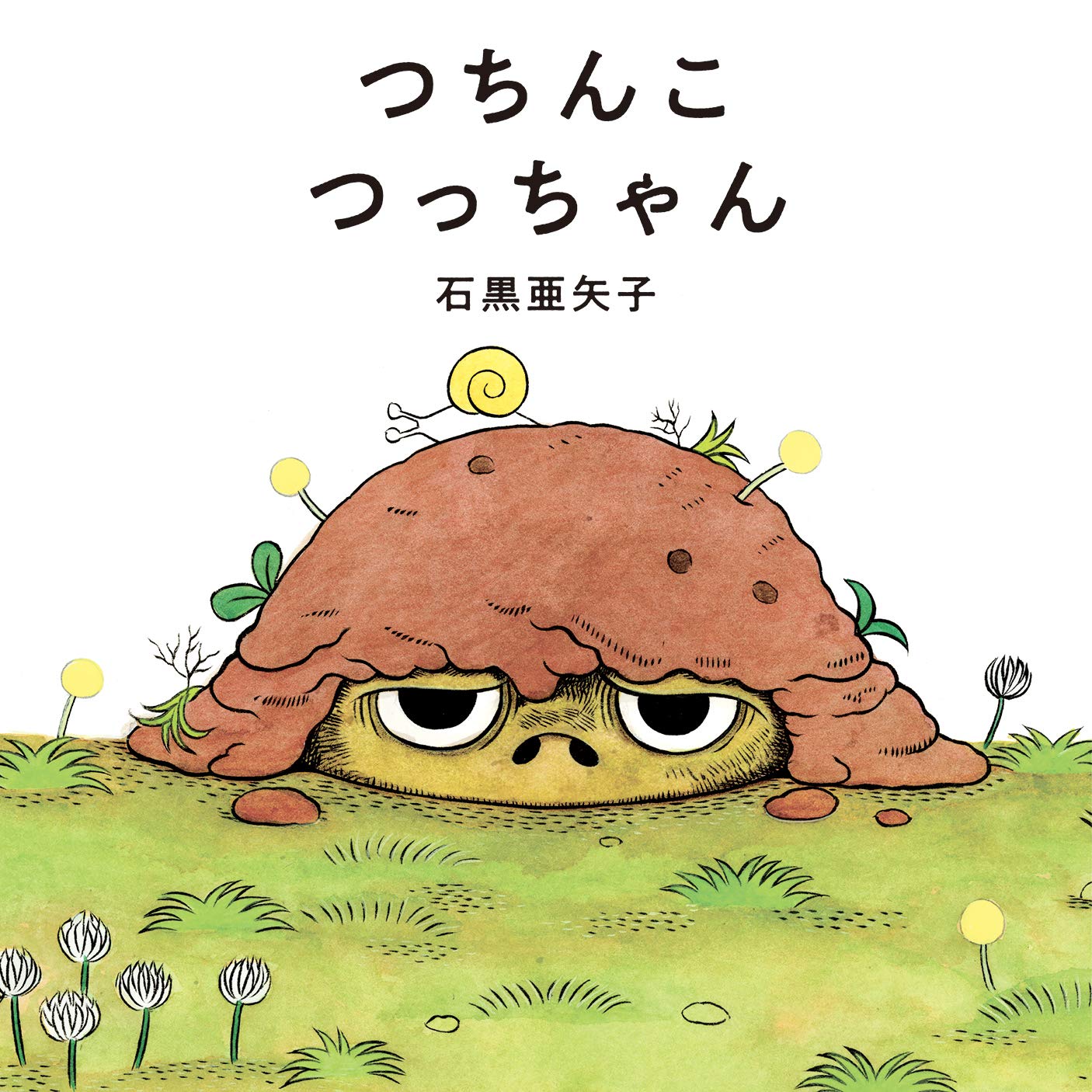 つちんこ つっちゃん | 石黒亜矢子 |本 | 通販 | Amazon