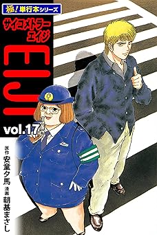 サイコメトラーEIJI【極！単行本シリーズ】