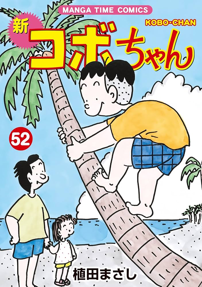 植田まさしシリーズ　セット販売　限定価格　希少　レア　お買い得　チャンス　マンガ 新コボちゃん(38) (まんがタイムコミックス) | 植田まさし |本