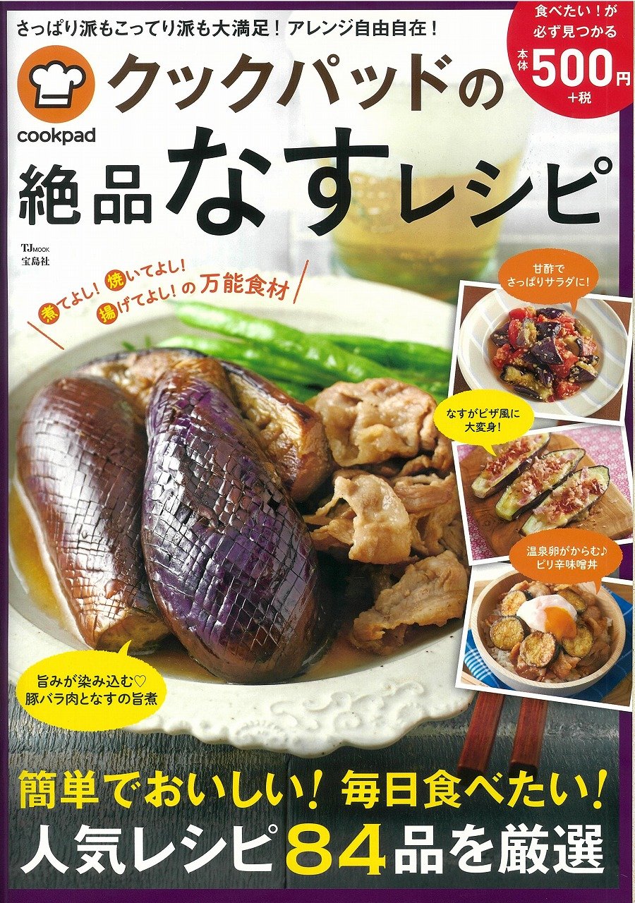 クックパッドの絶品なすレシピ Tjmook クックパッド株式会社 本 通販 Amazon