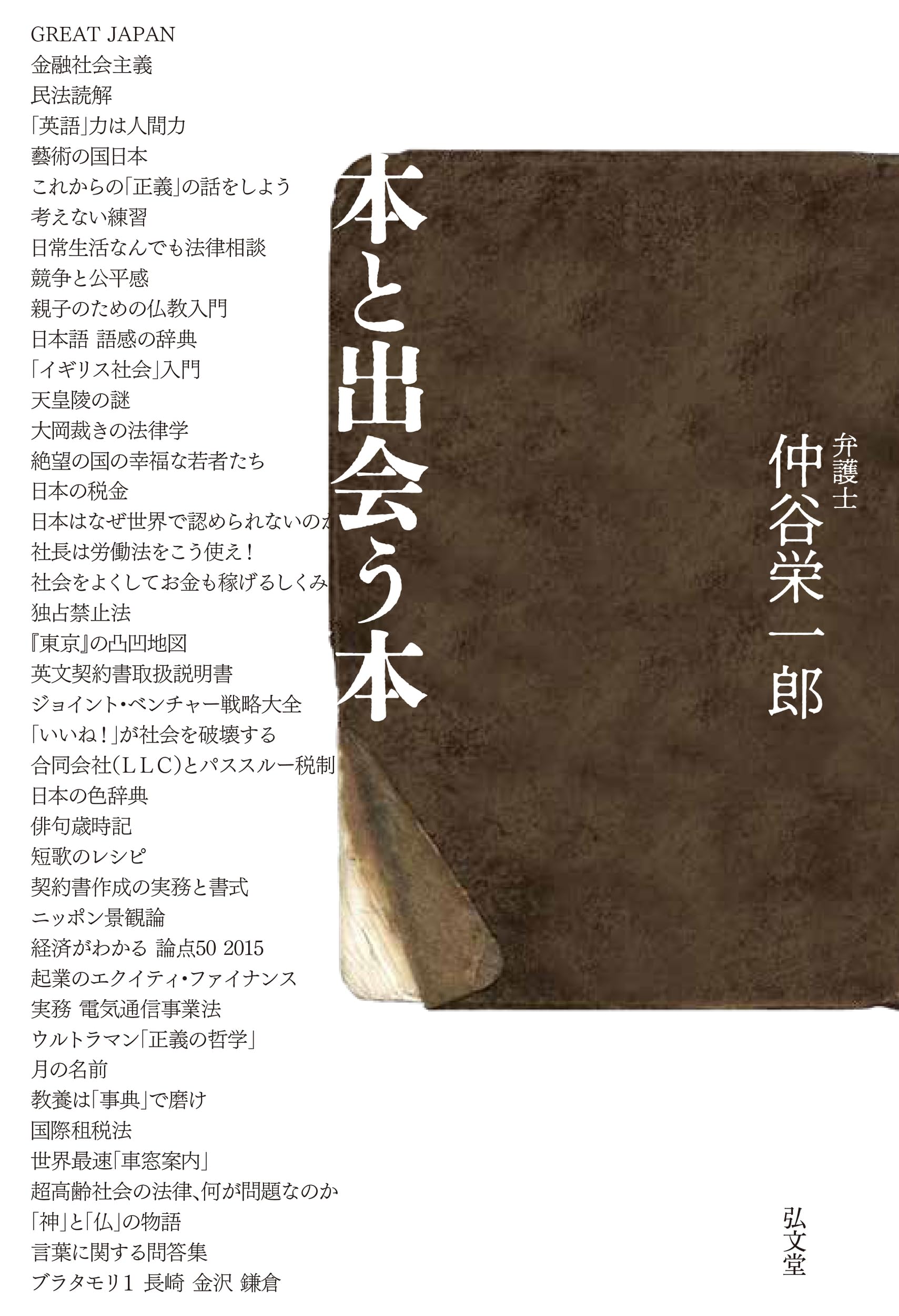 本と出会う本 | 仲谷 栄一郎 |本 | 通販 | Amazon