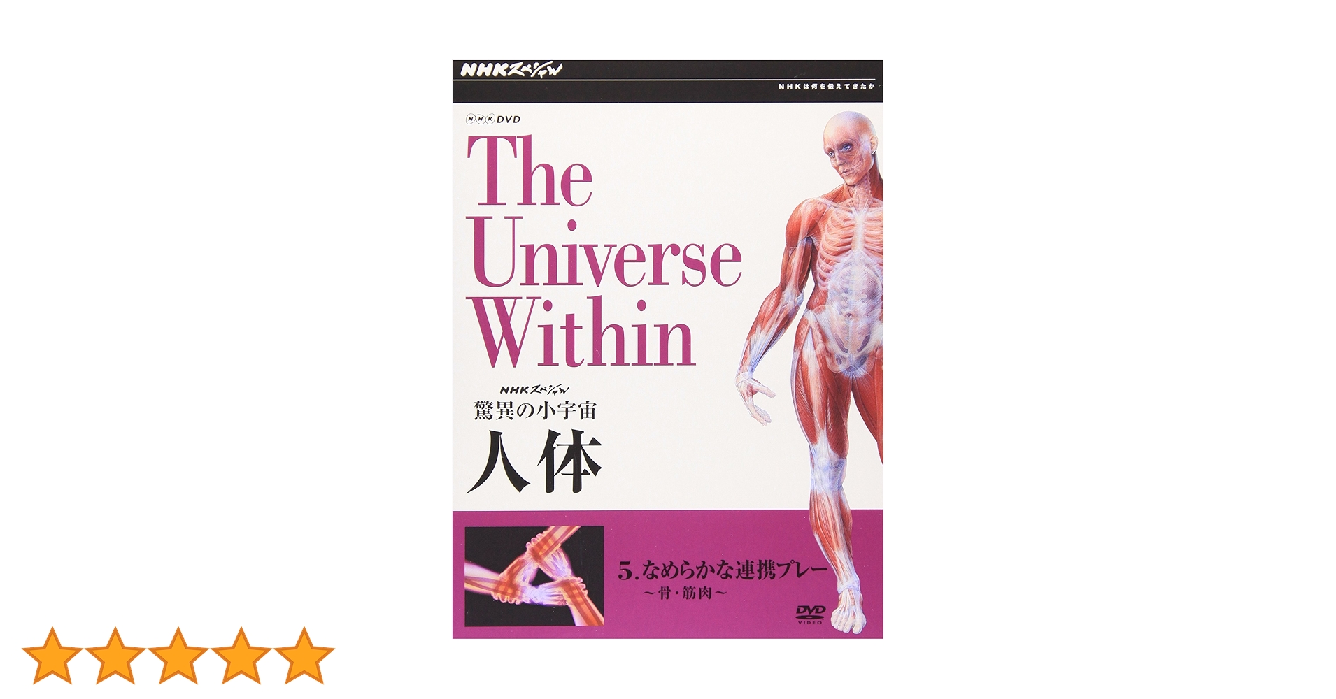 NHKスペシャル　人体　DVD D 驚異の小宇宙 人体 新価格版 DVDセット｜ドキュメンタリー｜DVD