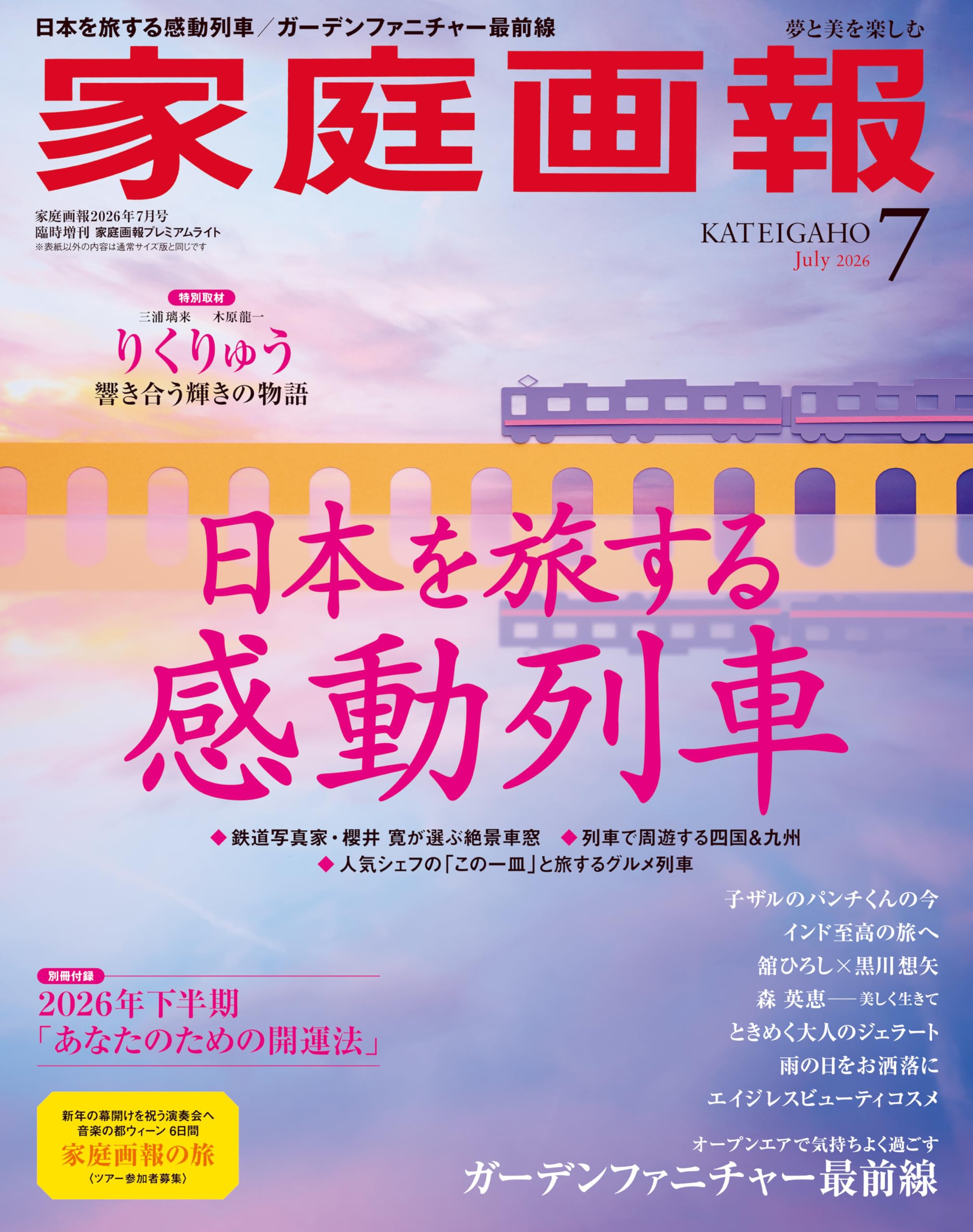家庭画報 2026年7月号プレミアムライト版 (家庭画報増刊) | 家庭画報
