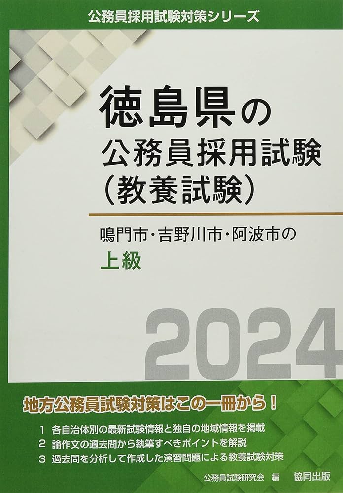 Amazon.co.jp: 鳴門市・吉野川市・阿波市の上級 (2024年度版