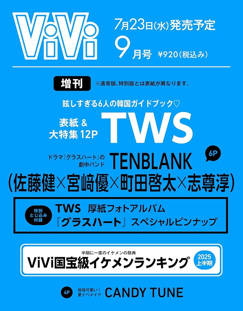 Amazon.co.jp: 【予約】ViVi 2025年 9月号 特別版「表紙/TWS