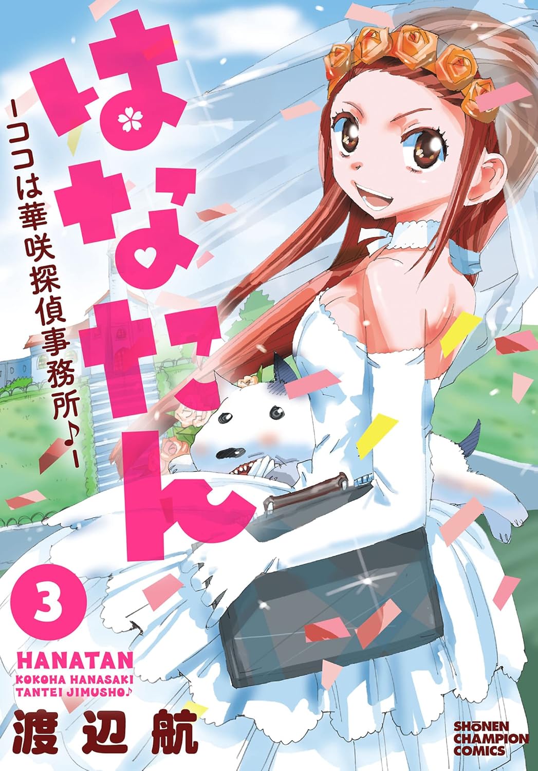 はなたん -ココは華咲探偵事務所♪- 3-4116586