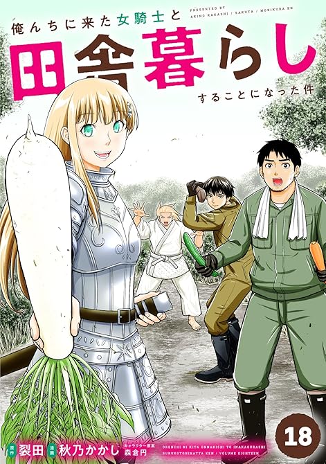 『俺んちに来た女騎士と田舎暮らしすることになった件 (18)』の表紙イラスト 電子書籍 漫画