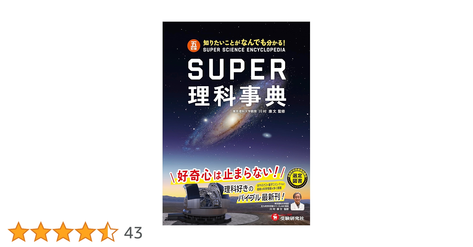 スーパー理科事典〔五訂版〕 | 川村 康文, 會田 良三 他17名