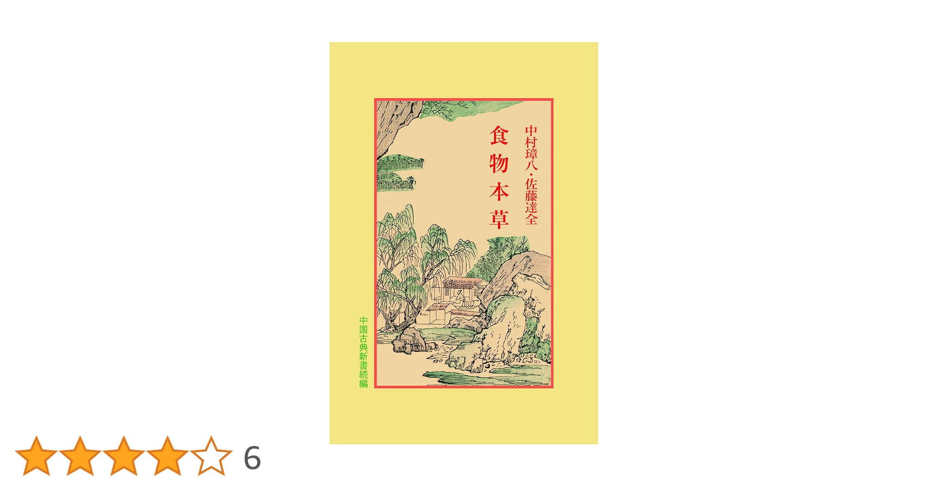 食物本草本大成　全12巻揃 食物本草本大成 全12巻揃(吉井始子 編) / 古本、中古本、古書籍