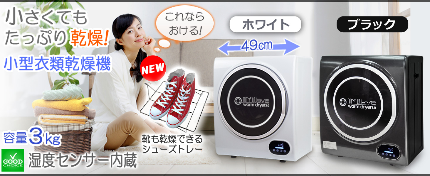 Amazon.co.jp: eモンズ 小型乾燥機 マイウェーブ ウォームドライヤー