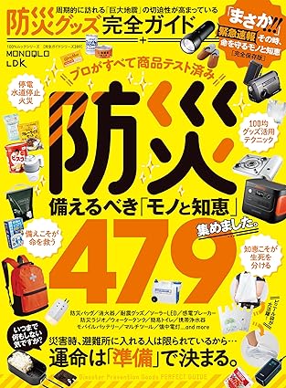 100％ムックシリーズ 完全ガイドシリーズ389　防災グッズ完全ガイド (１００％ムックシリーズ)