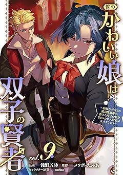 僕のかわいい娘は双子の賢者 ～特技がデバフの底辺黒魔導士、育てた双子の娘がＳランクの大賢者になってしまう～