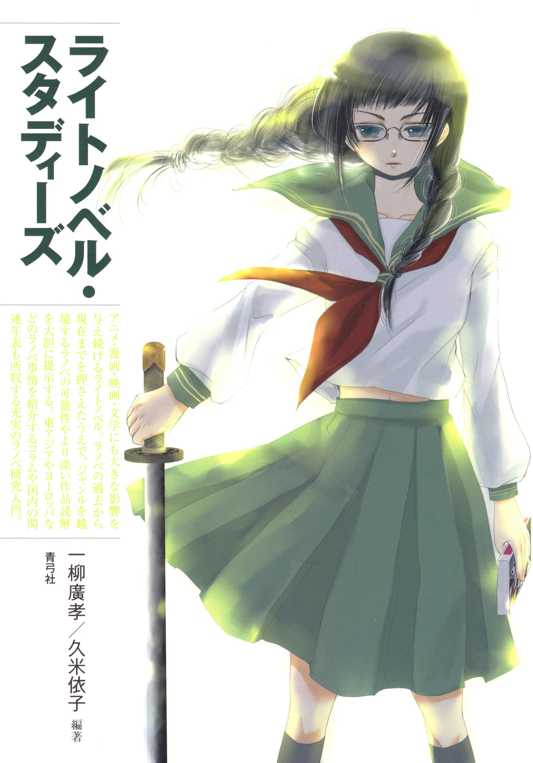 ライトノベル スタディーズ 廣孝 一柳 依子 久米 配送料無料