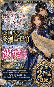 「地図を描くだけの役立たずな妻はいらない」と離縁された公爵夫人、崩れた街道と水路を立て直し王国初の交通監督官になり、寡黙な騎士団長に溺愛されています: 私の危険報告を捨てた元夫の領地は交易路から外されたそうですが、もう戻りません――「君が道をつないだように、私は君の未来を守りたい」と求婚されました 見下された令嬢の大逆転シリーズ 本原文庫