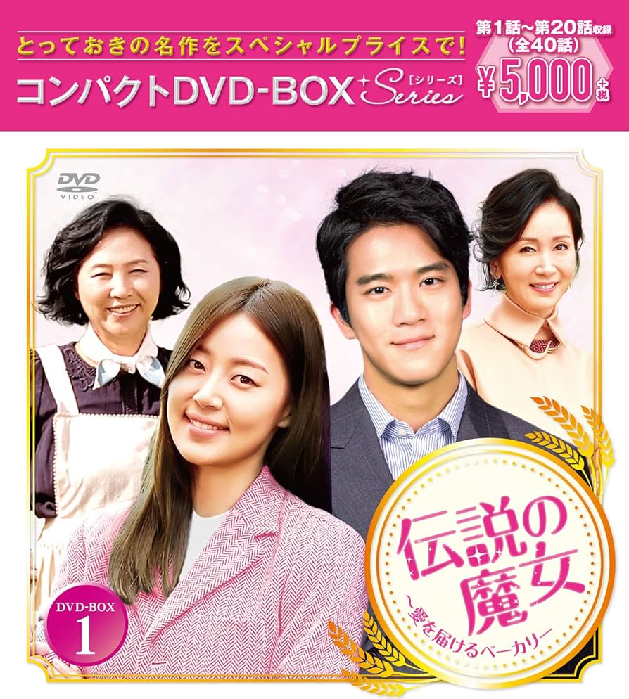 【韓国ドラマ】DVD『伝説の魔女～愛を届けるベーカリー』ハン・ジヘ　ハ・ヨンス Amazon.co.jp: 伝説の魔女~愛を届けるベーカリー コンパクトDVD-BOX1