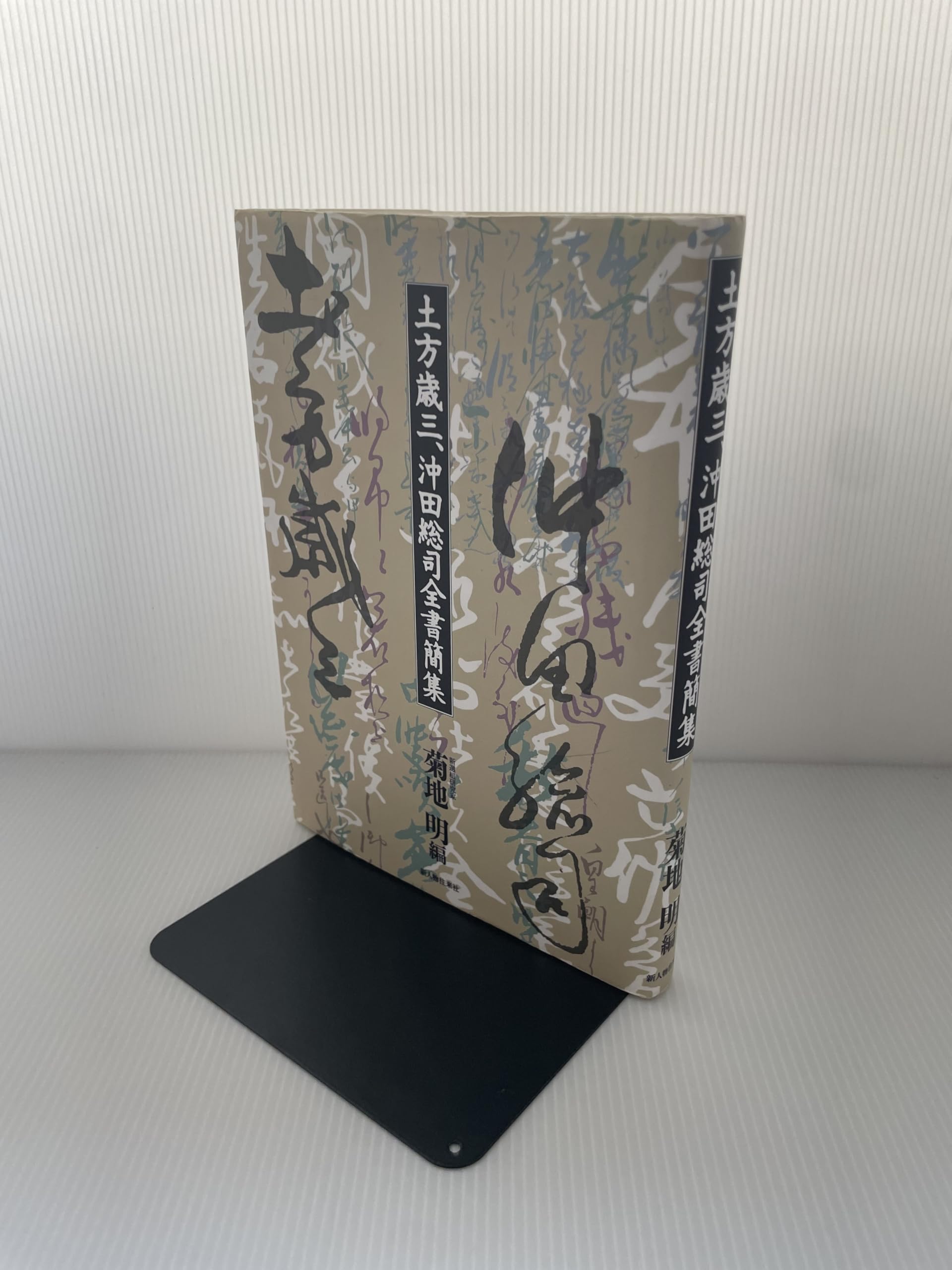 土方歳三、沖田総司全書簡集 土方歳三、沖田総司全書簡集 | 菊地 明 |本 | 通販 | Amazon