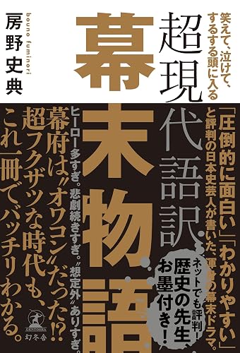 笑えて、泣けて、するする頭に入る 超現代語訳 幕末物語 (幻冬舎単行本)