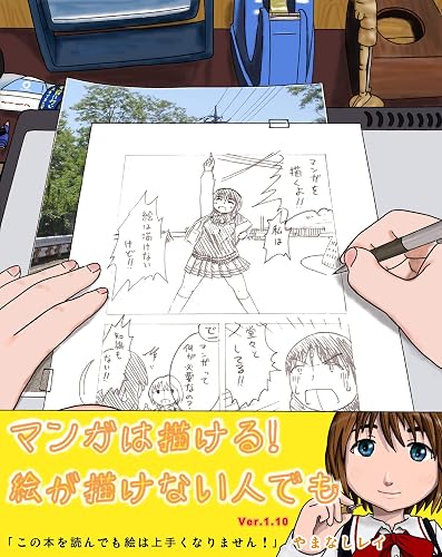 マンガは描ける!絵が描けない人でも アナタも出来る!