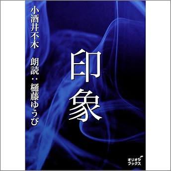 印象 オーディオブック 小酒井 不木 episode artwork