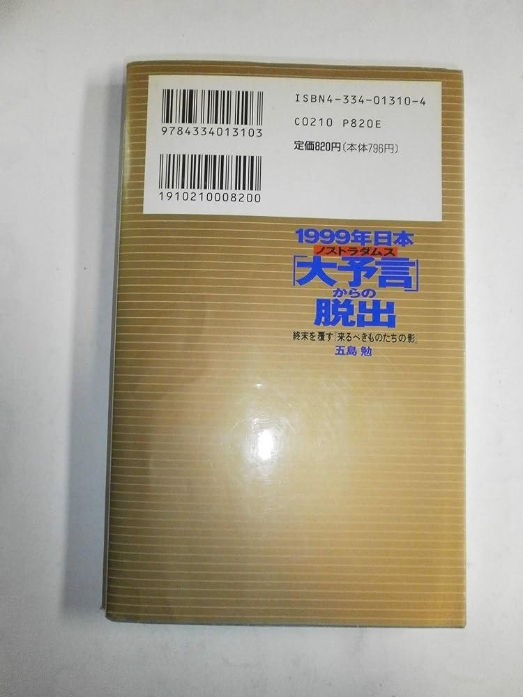 ヒトラーの終末予言 五島勉　初版 Amazon.co.jp: ヒトラーの終末予言 側近に語った2039年 : 五島