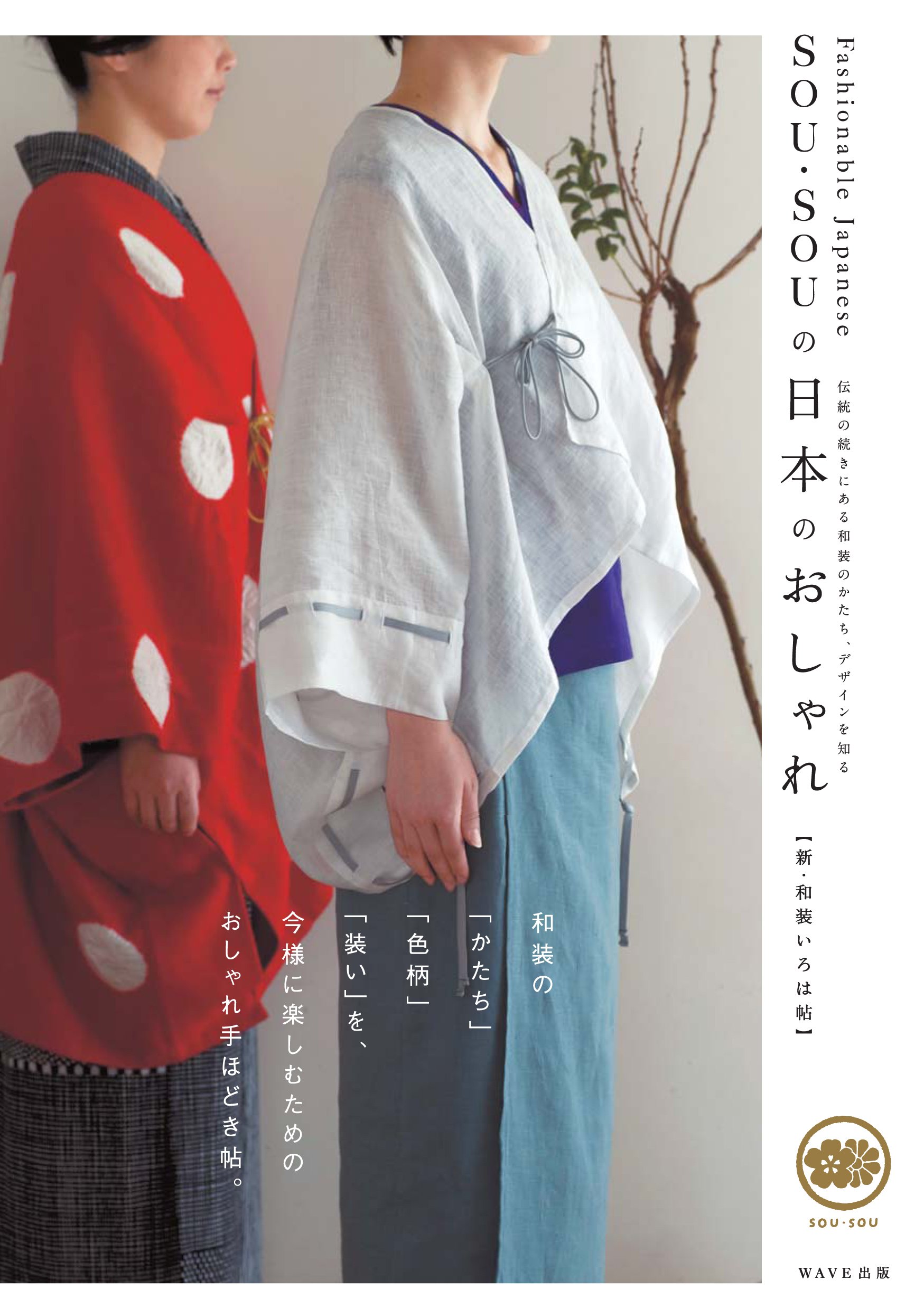 Amazon.co.jp: SOU・SOUの日本のおしゃれ : SOU・SOU: 本