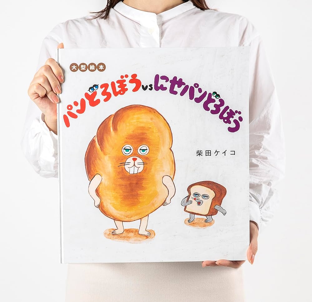 Amazon.co.jp: 大型絵本 パンどろぼうvsにせパンどろぼう : 柴田