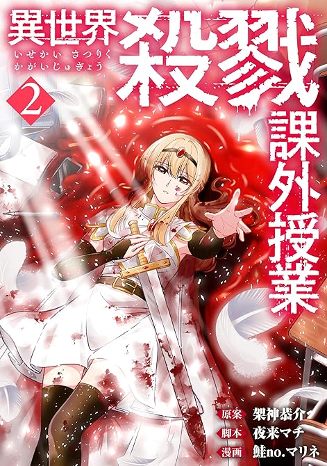 『異世界殺戮課外授業　2巻』の表紙イラスト 電子書籍 漫画