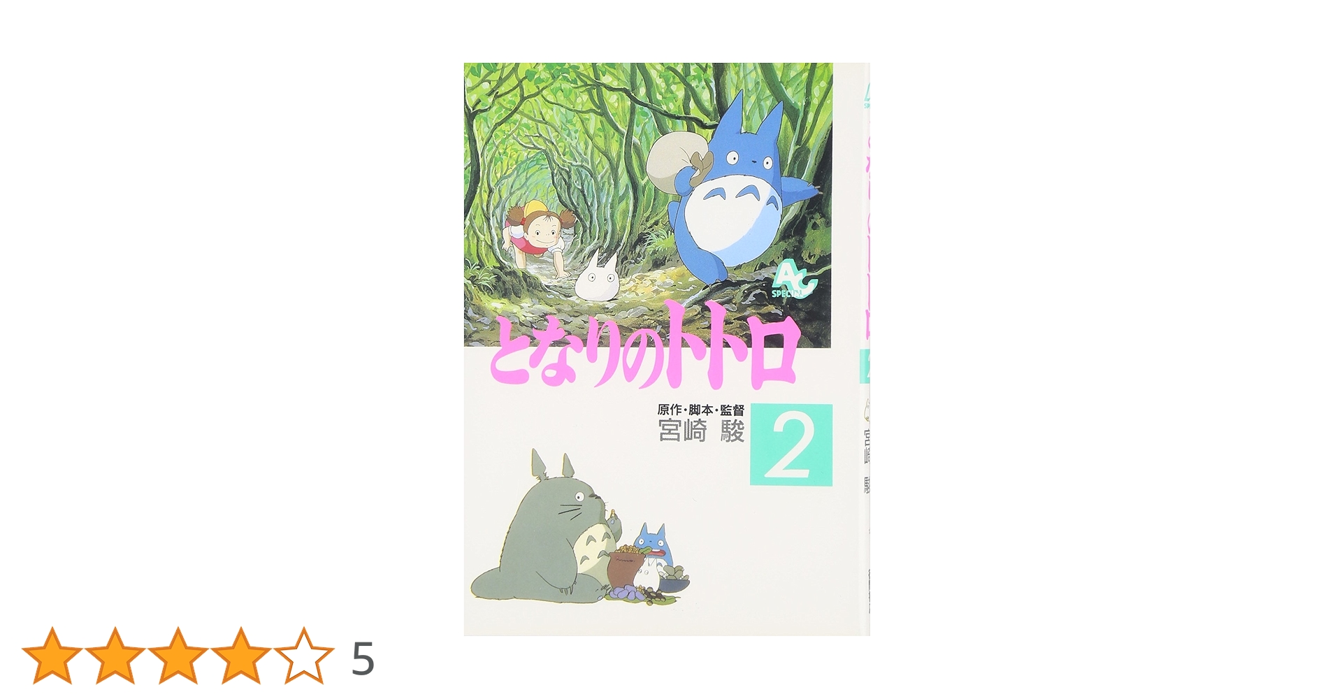 トトロ様✿確認用2 となりのトトロ (2) (アニメージュコミックススペシャル