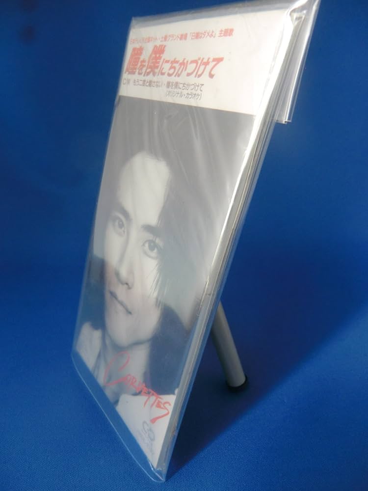 ★【帯付き】瞳をすまして　本編＋プレミアムフリートークCD Amazon.co.jp: 瞳を僕にちかづけて: ミュージック