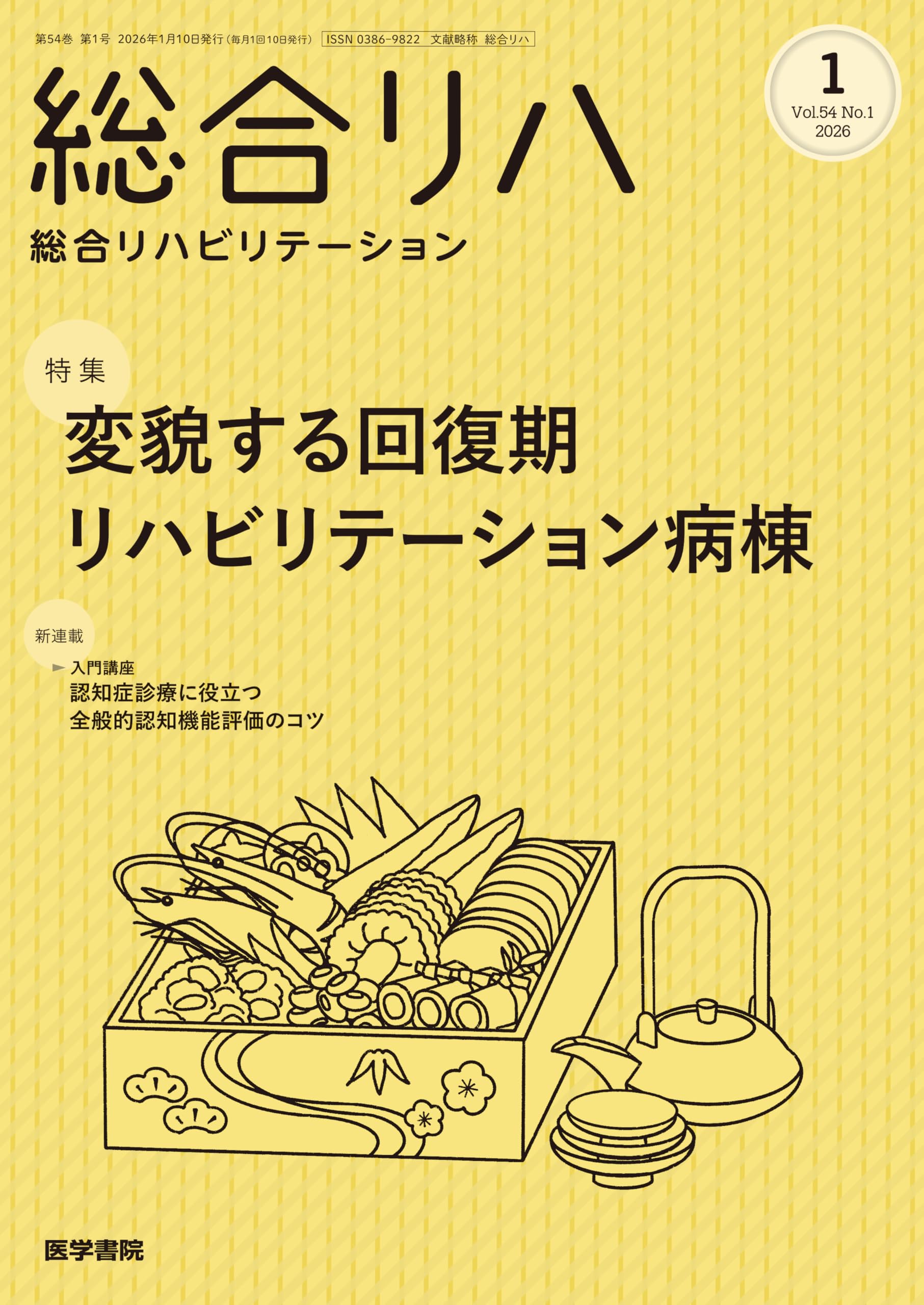 総合リハビリテーション 2026年 1月号 特集 変貌する回復期
