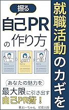 「就職活動のカギを握る自己PRの作り方」: "エピソードの選び方から面接での伝え方まで徹底解説 " (前変出版)